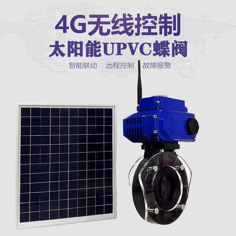 沈阳皓久 无线太阳能远程控制蝶阀 光伏板发电 精准控制 开关迅速 农田灌溉